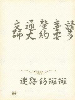交通肇事请个律师大约要多少钱