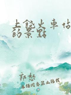 上饶火车站附近的景点
