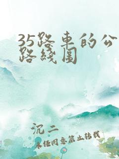 35路车的公交路线图