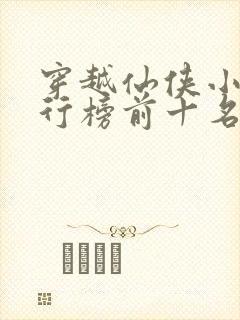 穿越仙侠小说排行榜前十名完结篇