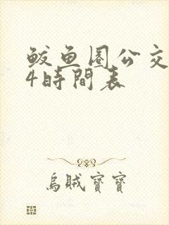 鲅鱼圈公交204时间表