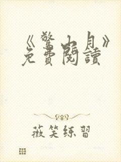 《惊山月》小说免费阅读