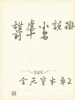 甜虐小说排行榜前十名