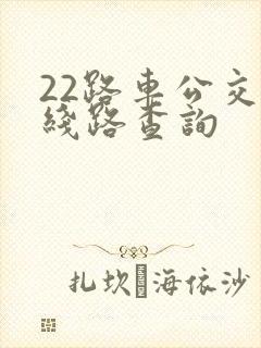 22路车公交路线路查询
