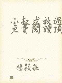 小叔求放过全文免费阅读顶级婚宠