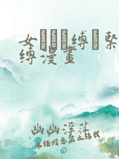 女を縄で缚っ紧缚漫画 女を縄で缚っ紧缚漫画