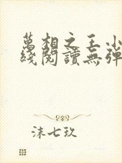 万相之王小说在线阅读无弹窗