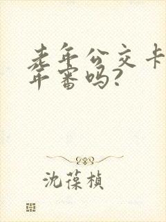 老年公交卡需要年审吗?