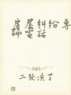 房屋纠纷专业律师电话
