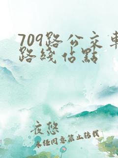 709路公交车路线站点 709路公交车路线站点