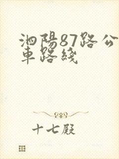 泗阳87路公交车路线