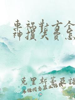 车祸对方全责精神损失费怎样赔偿