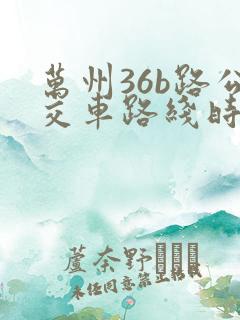 万州36b路公交车路线时间表