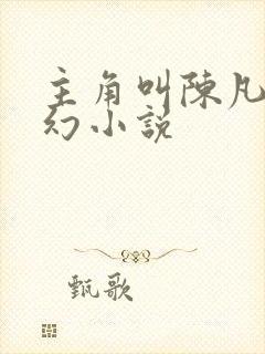 主角叫陈凡的玄幻小说