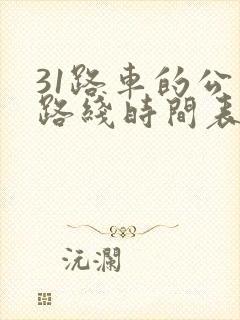 31路车的公交路线时间表
