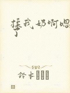 揉我奶啊嗯高潮了