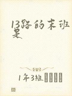 13路的末班车是