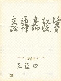 交通事故赔偿诉讼律师收费