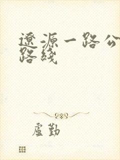 辽源一路公交车路线
