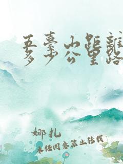 五台山距离大同多少公里路