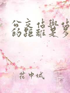 公交站与站之间的距离是多少