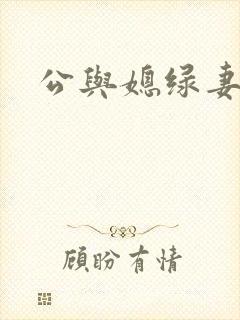 公与媳绿妻小说