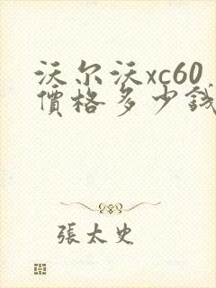 沃尔沃xc60价格多少钱落地价