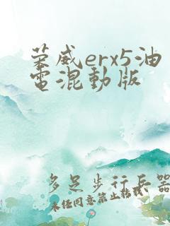 荣威erx5油电混动版