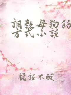 调教母狗的正确方式小说