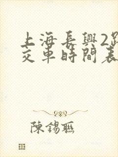 上海长兴2路公交车时间表