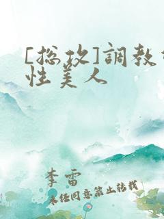 [总攻]调教双性美人