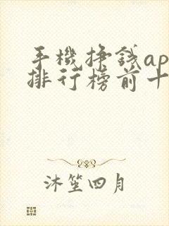 手机挣钱app排行榜前十名