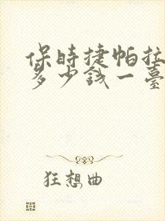 保时捷帕拉梅拉多少钱一台 保时捷帕拉梅拉多少钱一台
