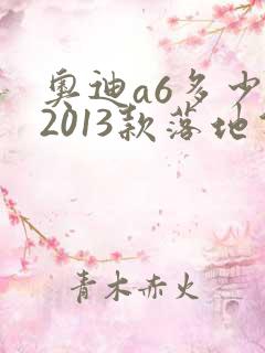 奥迪a6多少钱2013款落地价