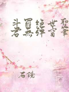 斗罗绝世圣邪帝君无弹窗笔趣阁