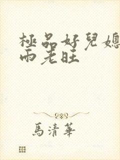 极品好儿媳妇秦雨老旺