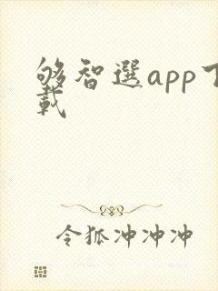够智选app下载
