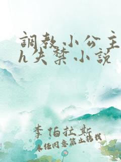 调教小公主高潮h失禁小说