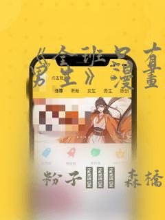 《全班只有一个男生》漫画观看