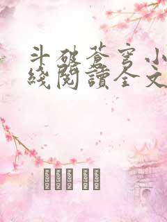 斗破苍穹小说在线阅读全文免费