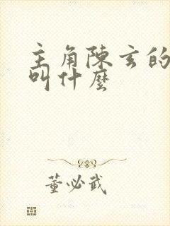 主角陈玄的小说叫什么