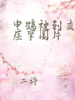 申鹤被到爽高潮痉挛图片