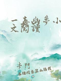 一春幽梦小说全文阅读