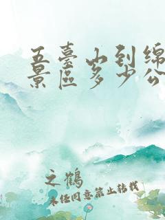 五台山到绵山风景区多少公里
