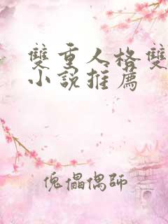 双重人格双男主小说推荐 双重人格双男主小说推荐