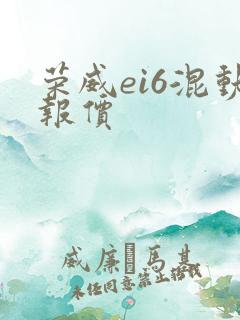 荣威ei6混动报价
