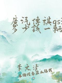 广汽传祺gs3多少钱一辆自动挡