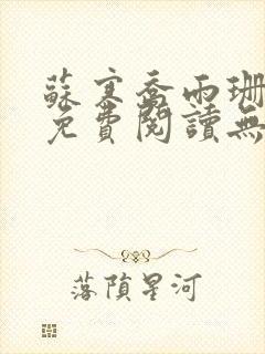 苏寒乔雨珊全文免费阅读无弹窗笔趣阁 苏寒乔雨珊全文免费阅读无弹窗笔趣阁