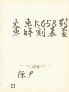 火车k658列车时刻表查询 火车k658列车时刻表查询
