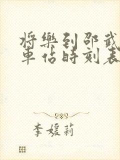 将乐到邵武的汽车站时刻表 将乐到邵武的汽车站时刻表